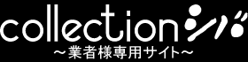 質屋コレクションシバの買取