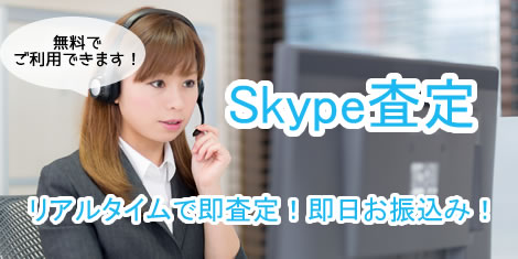 スカイプ査定